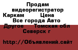 Продам видеорегистратор Каркам QX2  › Цена ­ 2 100 - Все города Авто » Другое   . Томская обл.,Северск г.